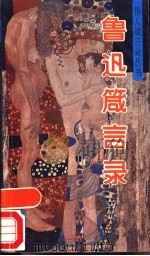 鲁迅箴言录 1993 PDF电子版封面 7507706044 鲁迅著;武铎编