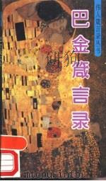 巴金箴言录 1993 PDF电子版封面 7507706052 巴金著;杨君游编