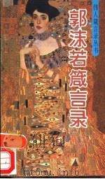 郭沫若箴言录 1993 PDF电子版封面 7507706060 郭沫若著;赵甲明编