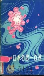 日本名歌一百首 日汉文对照本 1982 PDF电子版封面 8099·2209 中央音乐学院创作研究室编