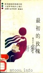 最初的玫瑰 现代少女抒情诗选 1988 PDF电子版封面 7561401213 张建华等编选