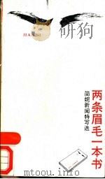 两条眉毛一本书 简妮新闻特写选 1988 PDF电子版封面 7800211002 简妮著