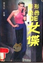形形色色的女谍 1988 PDF电子版封面 7800400727 司马公主编