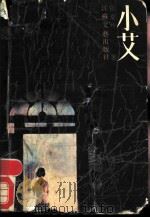 小艾 1987 PDF电子版封面 7539900156 张爱玲著