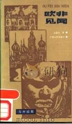 欧非见闻 1988 PDF电子版封面 7219007825 汪嘉禾著