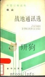 华山战地通讯选 1986 PDF电子版封面 7203·139 华山著