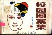 校园图案集 1986 PDF电子版封面 8775·4 郑亚龙编绘