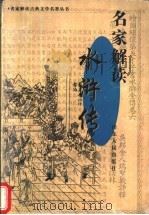 名家解读《水浒传》 1998 PDF电子版封面 7209022031 竺青选编