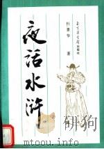 夜话水浒 1997 PDF电子版封面 7501313466 杜景华著