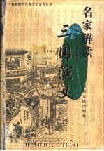 名家解读《三国演义》 1998 PDF电子版封面 7209022023 陈其欣选编
