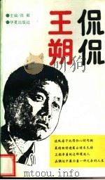 侃侃王朔 1993 PDF电子版封面 7508000269 张毅主编