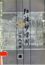 红楼梦学刊  1985年  第4辑   1985  PDF电子版封面  10228·174  中国艺术研究院，红楼梦学刊编辑委员会编 