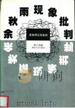 余秋雨现象批判 1999 PDF电子版封面 7543820773 愚士选编