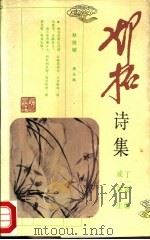 邓拓诗集 1993 PDF电子版封面 7500414307 邓拓著;丁一岚编;成美注