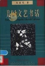 美国文艺书话 1998 PDF电子版封面 7500422490 冯亦代著;赵武平编选