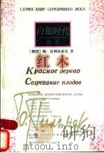 红木 1998 PDF电子版封面 7506313413 (俄)鲍·皮利尼亚克著;石枕川,刘引梅译