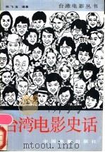 台湾电影史话 1988 PDF电子版封面 7106000914 陈飞宝编著