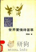 世界爱情诗荟萃 1988 PDF电子版封面 7537800723 邹荻帆编
