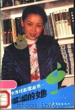 溜溜的她 1989 PDF电子版封面 7503905069 云石编