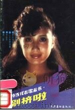 别挤啦 1989 PDF电子版封面 7503905050 云石编
