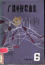 广播电视歌曲集 第6集 1984 PDF电子版封面 8236·087 广播出版社编