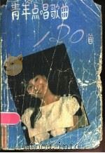 青年点唱歌曲120首 1986 PDF电子版封面 8090·1221 辽宁青年杂志社编