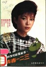 青春一二三 1989 PDF电子版封面 7503905042 云石编
