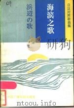 海滨之歌 日汉对照歌曲集 1984 PDF电子版封面 8236·110 中国国际广播电台首都部编