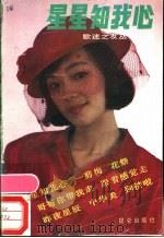 星星知我心 1989 PDF电子版封面 7800401421 杨爱伦编