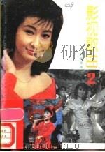 影视歌曲  2   1988  PDF电子版封面  7103003076  人民音乐出版社编辑部编 