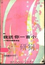 我送你一首小诗 流行抒情歌曲100首 1986 PDF电子版封面 8355·96 洪音编