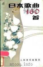 日本歌曲160首 1985 PDF电子版封面 8026·4381 人民音乐出版社编辑部编