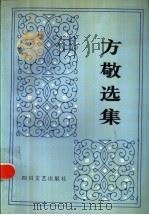 方敬选集 1991 PDF电子版封面 7541105716 方敬著