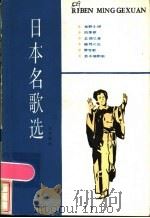 日本名歌选 日汉对照 1984 PDF电子版封面 9188·190 罗传开编