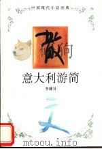 意大利游简 1995 PDF电子版封面 7543421704 李健吾著