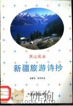 新疆旅游诗抄 1989 PDF电子版封面 750320205X 黄秉荣,罗荣典著