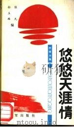 悠悠天涯情 1989 PDF电子版封面 7507000265 孙玉琢,张凡编