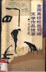 全国高校校园刊物文学作品拔萃   1988  PDF电子版封面  7535506895  江堤，王作祥选编 