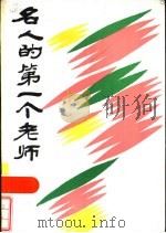 名人的第一个老师 1985 PDF电子版封面 10302·56 刘绳编著