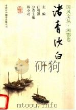 渚青沙白 1998 PDF电子版封面 7500104375 汪曾祺主编;韩少功分卷主编