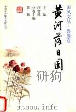 黄河落日圆 1998 PDF电子版封面 7500104332 汪曾祺主编;张炜分卷主编
