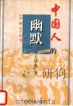 中国人的幽默 1997 PDF电子版封面 7532522016 王学泰著