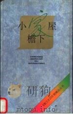 小家屋檐下 1997 PDF电子版封面 7530624016 《散文》编辑部编