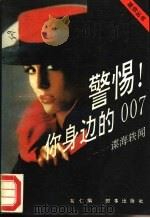 警惕!你身边的007 谍海轶闻 1989.12 PDF电子版封面 7800090868 布仁编