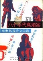 八十年代离婚案-李宏林报告文学选 1987 PDF电子版封面 7531300052 李宏林著