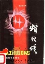 蜡烛颂 1989 PDF电子版封面 7543505444 李永斌,李运宁等选编