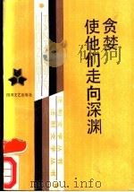 贪婪使他们走向深渊 1988 PDF电子版封面 7541102105 沈茂国等著