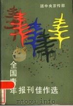 全国青年报刊佳作选 1985 PDF电子版封面 7271·051 团中央宣传部编