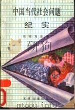 中国当代社会问题纪实 1989 PDF电子版封面 780014349X 苏晓康等著;周明,刘茵编