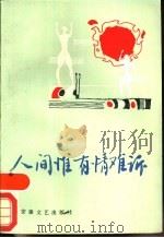 人间惟有情难诉   1988  PDF电子版封面  7539600667  安徽省散文学会编 
